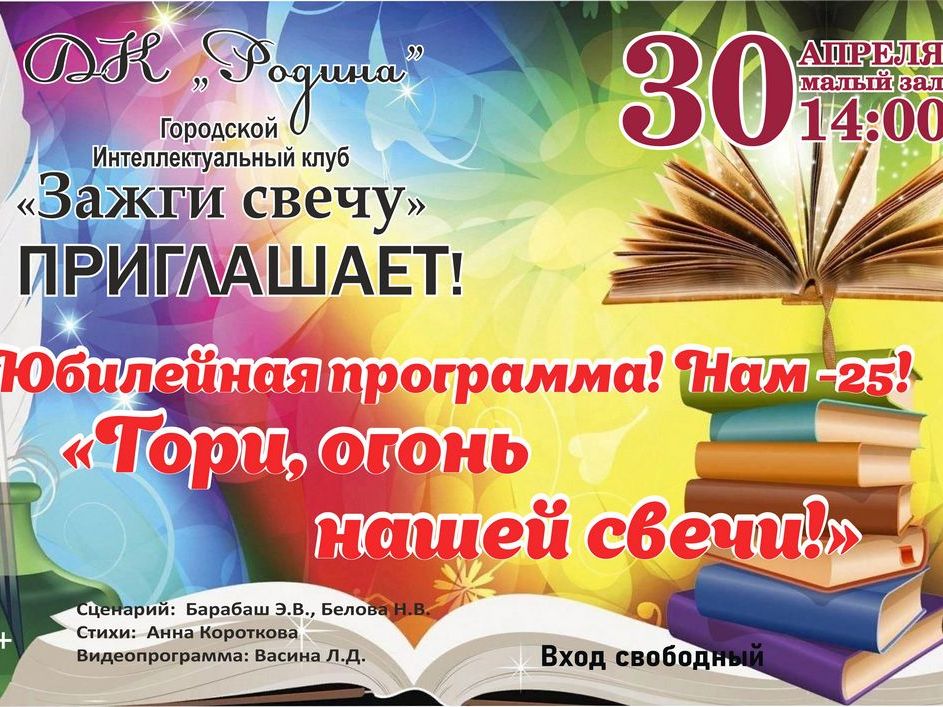 "Гори, огонь нашей свечи! Нам 25!" "Гори, огонь нашей свечи! Нам 25!"